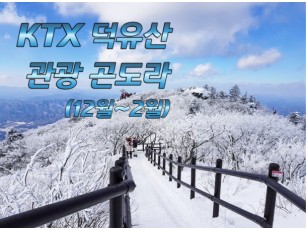 KTX - 덕유산 눈꽃 / 관광곤도라 설경 / 무주구천동 / 하늘물빛정원 여행(당일) [12월~2월] -중식포함