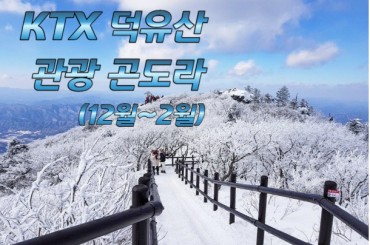 KTX - 덕유산 눈꽃 / 관광곤도라 설경 / 무주구천동 / 하늘물빛정원 여행(당일) [12월~2월] -중식포함