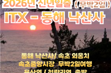 [ 2026년 신년해돋이] [ITX-청춘] 동해 낙산사 2026신년해돋이 / 외옹치 / 속초시장 여행(무박2일)- 12월31일 단1회