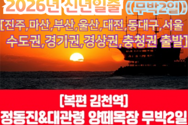 [수도권/경기권/충청권/경상권출발] [복편 김천역 출발] [ 2026년 신년해돋이] 정동진 신년해맞이/양떼목장 횡성한우 무한리필  무박2일 -12월31일(단1회출발)  [부산,울산,진주,마산,대전,동대구,수도권]