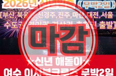 마감 - [수도권/경기권/충청권/경상권출발] [ 2026년 신년해돋이] 여수 이사부크루즈 선상 신년해맞이 무박2일-12월31일(단1회) [부산,울산,신경주,진주,마산,대전,서울]