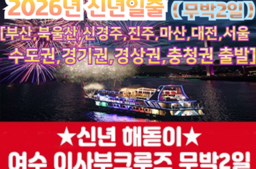 [수도권/경기권/충청권/경상권출발] [ 2026년 신년해돋이] 여수 이사부크루즈 선상 신년해맞이 무박2일-12월31일(단1회) [부산,울산,신경주,진주,마산,대전,서울]