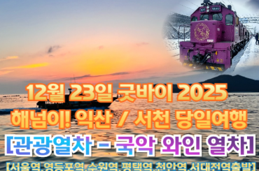 [당일-국악와인열차] 굿바이 2025 해넘이! 익산 / 서천 (당일) -[12월23일] [서울역,영등포역,수원역,평택역,천안역]
