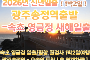 [2026년 신년해돋이] [ 광주송정역 출발] 2026년 새해 해맞이 속초 영금정 /평창 월정사 기차여행 [1박2일]-12월31일 단1회운영