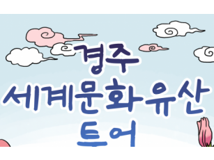 [KTX]자녀와 함께하는 천년의 숨결 ! 경주시티 세계문화유산 투어 (당일)