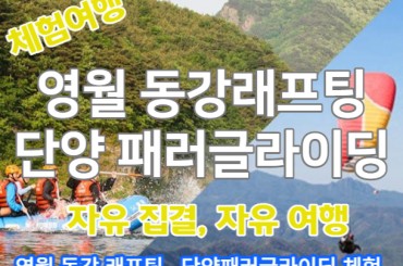 [개별 자유집결/레저체험] [HKC한국] 영월 동강 래프팅 & 단양 패러글라이딩 [원스톱예약] 래프팅 패러 개별가능 [4월부터] [액티비티]- 일부추가할인