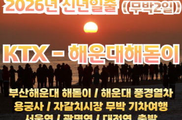 [ 2026년 신년해돋이] [KTX- 서울역/광명역/대전역] 부산 해운대 2026신년해돋이 / 바다풍경열차 / 해동 용궁사 / 자갈치시장 여행(무박2일) - 12월31일 단1회