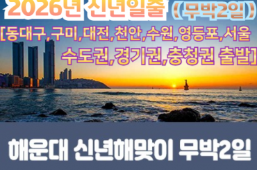 [수도권/경기권/충청권] [ 2026년 신년해돋이] 2026년 부산 해운대 신년해맞이 (무박2일) 12/31출발 -단1회 [동대구,대구,구미,대전,천안,수원,서울]