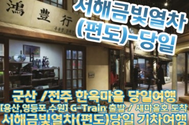 [서해금빛열차 G-train(편도)/새마을호] 군산 시간여행 / 전주 한옥마을 기차여행(당일) [용산역,영등포역,수원역]
