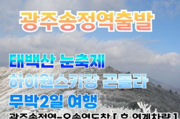 [ 광주송정역 출발] [겨울여행] 태백산 눈축제 / 하이원스키장 관광 곤돌라 탑승 기차여행 (무박2일)