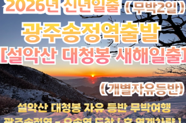 [ 2026년 신년해돋이] [ 광주송정역 출발] 설악산 대청봉 종주 등반 기차여행 (무박2일) -12월31일 단1회