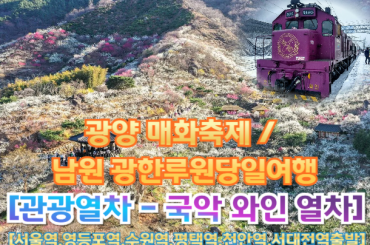 [국악와인열차-당일] 광양 매화축제 / 남원 광한루원 (당일)  3월 15,17,,일 [서울역, 영등포역, 수원역, 평택역, 천안역, 서대전역]