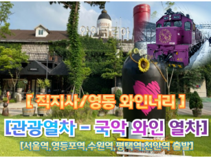 [국악와인열차-당일] 김천 직지사 / 영동 와이너리  (당일) 여행  [서울역, 영등포역, 수원역, 평택역, 천안역, 대전역]  [12월 13일,27일28일] [1월6일13일20일27일]