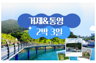 [KTX-2박3일] 추천 여행지! 거제 (요트/외도/케이블카/식물원)/ 통영  2박3일여행 - -5성급호텔 (6명부터/7식제공) [서울역,대전역]