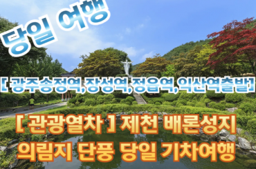 [특별열차-전세열차] 관광열차 타고 떠나는 제천 배론성지/비룡담/의림지 (당일) 10월25일 (토) [단1회]  [전라권 출발-광주송정역,장성역,정읍역,익산역 출발]