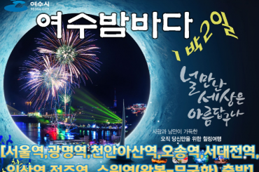 [수도권,경기권,전라권 출발] 여수밤바다-널만난 세상은 아름답구나 1박2일 [1일차 자유일정]