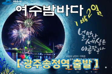 [광주송정역출발 ] 여수밤바다-널만난 세상은 아름답구나 1박2일 [1일차 자유일정]