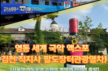 [특별열차-팔도장터열차(당일)]  영동 세계국악엑스포+와이너리 / 김천 직지사 꽃무릇  (당일) [ 9월 27일(토) ] 서울역,영등포역,수원역,평택역,천안역 ,대전역