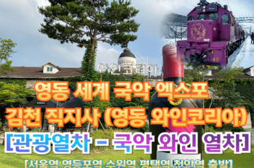 [국악와인열차-당일] 2025 영동 세계국악엑스포 / 김천 직지사 꽃무릇  (당일) 여행  [서울역, 영등포역, 수원역, 평택역, 천안역, 대전역] [9월21일]