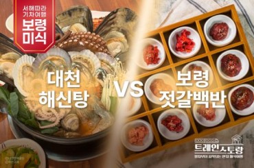 [특별열차-에코레일 -트레인스토랑 열차]  대천 해신탕 VS 보령 젓갈백반 (당일)  [9월6일(토) ]- 서울역,영등포역,수원역,천안역