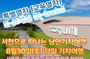 [특별열차-E-트레인] 관광열차타고 서천으로 떠나는 낭만 기차여행 [당일] [8월30일토 ] [서울역,영등포역,수원역,평택역]