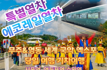 [특별열차-에코레일 열차] 무주 / 영동 세계 국악 엑스포  여행 (당일)  [9월 18일 (목) ] [서울역,영등포역,수원역]