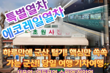 [특별열차-에코레일 열차]  하루만에 군산 털기! 핵심만 쏙쏙 가는 군산! (당일)  [9월 6일 (토) ] [서울역,영등포역,수원역,천안역]