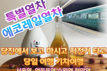 [특별열차-에코레일 열차]  하루만에 군산 털기! 핵심만 쏙쏙 가는 군산! (당일)  [9월 6일 (토) ] [서울역,영등포역,수원역,천안역]