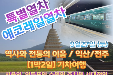 [특별열차-에코레일 1박2일]  역사와 전통의 이음 / 익산/ 전주 기차여행 [9/27~28] 1박2일 기차여행 -서울역,영등포역,수원역,조치원,서대전역