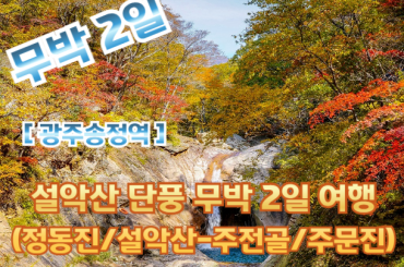 [광주송정역 -무박2일] 설악산(주전골) 기차여행 (무박2일)[10월17일,24일,31일]