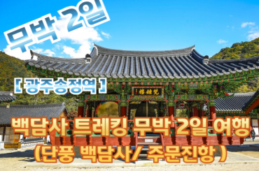 [광주송정역 -무박2일] 단풍을 제대로 즐길 수 있는 백담사 트레킹 기차여행 (무박2일)[10월17일,24일,31일]