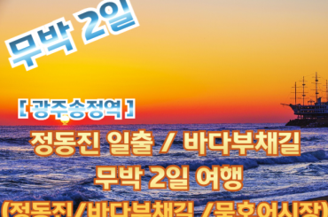 [광주송정역 -무박2일] 고속철 타고 떠나는 정동진 일출 / 바다부채길 기차여행 (무박2일)[9월26일][10월17일,24일,31일]