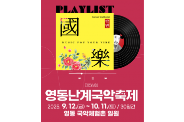 [수도권,충정권,경상권] [축제 ] 영동 세계국악엑스포 / 난계국악축제 (당일) [ 9월12~14일, 25~29일 ]  [서울역,영등포역,수원역,대전역,부산역,울산역,진주역,동대구역,대구역]