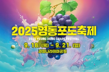 [수도권,충정권,경상권] [축제 ] 영동 포도축제/세계국악엑스포 (당일) [ 9월18일~21일 ]  [서울역,영등포역,수원역,대전역,부산역,울산역,진주역,동대구역,대구역]