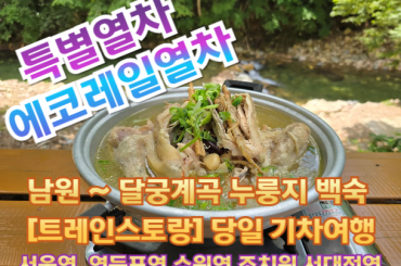 [특별열차-에코레일 열차]  남원 웰빙코스 달궁계곡 누룽지 백숙 (당일)  [9월 7일(일) ][트레인스토랑] [서울역,영등포역,수원역,천안역,서대전]