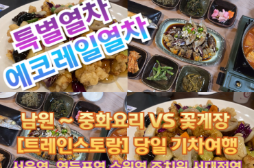 [특별열차-에코레일 열차]  남원 현지인 추천 맛집! 중화요리 VS 꽃게장 (당일)  [9월 7일(일) ][트레인스토랑] [서울역,영등포역,수원역,천안역,서대전]