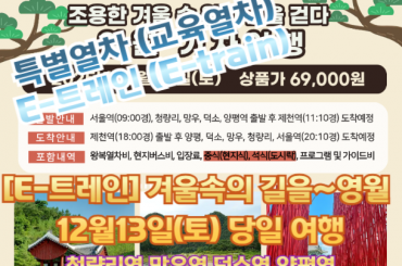 [특별열차-E-트레인] 관광열차타고  조용한 겨울속 길을걷다~ 영월기차여행 [당일]  [12월13일토 ] [서울역,청량리역,덕소역,양평역]