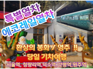 [특별열차-에코레일 열차] 365일 시간을 멈춘! 환상의 봉화 / 영주 기차여행 (당일)  [12월 21일(일),27일(토) ] [서울역,청량리역,덕소역,양평역,원주역]