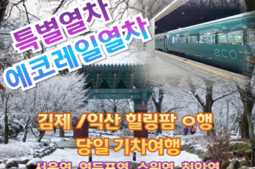 [특별열차-에코레일 열차] 김제/익산 힐링팜 당일 여행 (당일)  [12월6일,13일,14일] [서울역,영등포역,수원역,천안역]