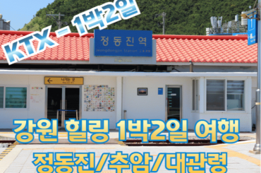 [KTX] 심신안정! 온천과 함께 즐기는 강원 힐링 1박2일 여행 (정동진/추암/대관령)-늦은출발(온천욕포함)