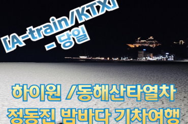 [A-train/KTX] 정선하이원 곤돌라/동해산타열차/정동진 밤바다 기차여행(당일)-2식제공