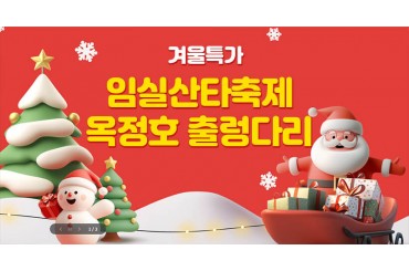 [특별열차-당일]임실산타축제·옥정호 출렁다리 (당일) 12월27일(토)28일(일) [서울역,영등포역,수원역,평택역,천안역,서대전역,익산역]