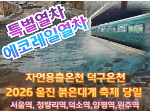 [특별열차-에코레일 열차] 국내 유일 자연용출온천 덕구온천 /2026울진 대게 축제쏙 기차여행  [당일 여행] [ 2월 28일(토)] [서울역,청량리역,덕소영,양평역,원주역]