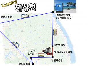 [청량리역,양평역] 정동진 바다+협곡열차(V-train)+철암-승부-양원-분천-소수서원[당일여행] 2식(중/석식) 제공