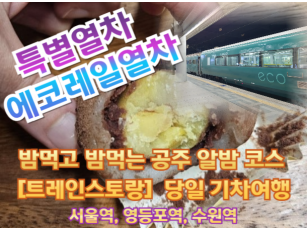 [트레인스토랑] [특별열차-에코레일 열차]  밤먹고 밤먹는 공주 알밤 코스 여행 (당일)  [2월 7일(토) ] [서울역,영등포역,수원역,]