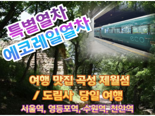 [특별열차-에코레일 열차]  여행 맛집 곡성 제월섬/ 도림사 기차여행 (당일)  [3월 21일(토) ] [서울역,영등포역,수원역,천안역,서대전역]