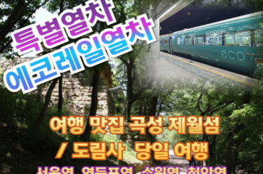 [특별열차-에코레일 열차]  여행 맛집 곡성 제월섬/ 도림사 기차여행 (당일)  [3월 21일(토) ] [서울역,영등포역,수원역,천안역,서대전역]