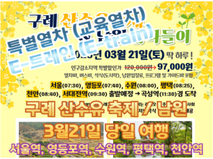 [특별열차-E-트레인] 관광열차타고 구례산수유축제 /남원 으로 떠나자! [당일] 3월21일 [ 서울역,영등포역,수원역,평택역,찬안역,서대전역 ]
