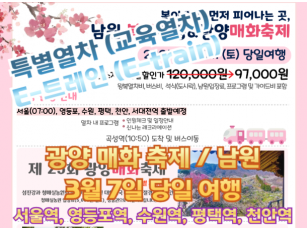 [특별열차-E-트레인] 관광열차타고 광양 매화 축제 /남원 으로 떠나자! [당일] 3월7일 [ 서울역,영등포역,수원역,평택역,찬안역,서대전역 ]