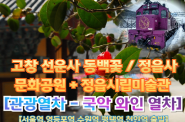 [국악와인열차-당일]  3월 21일 고창 선운사 동백꽃 / 정읍사 문화공원+정읍시립미술관 (당일)   [서울역, 영등포역, 수원역, 평택역, 천안역 ]